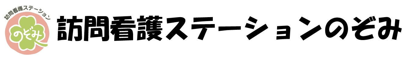 訪問看護ステーションのぞみ〜球磨郡〜